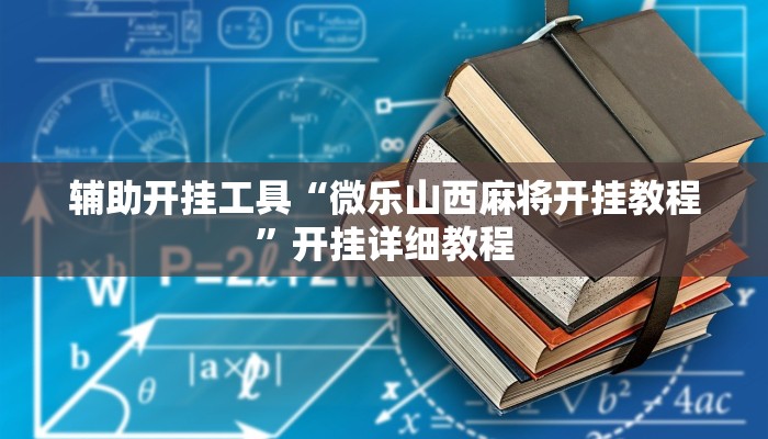 辅助开挂工具“微乐山西麻将开挂教程”开挂详细教程