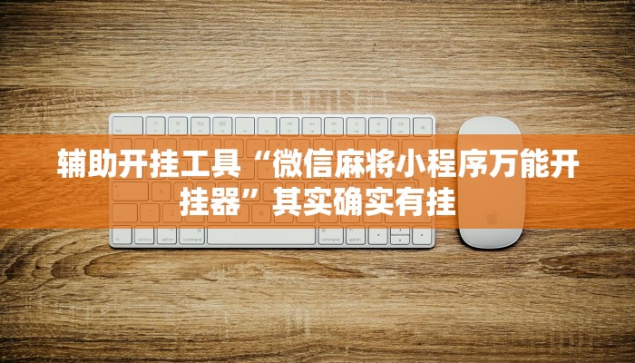 玩家必备攻略“胡桃娱乐真的有挂吗”其实确实有挂