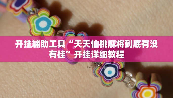 开挂辅助工具“天天仙桃麻将到底有没有挂”开挂详细教程