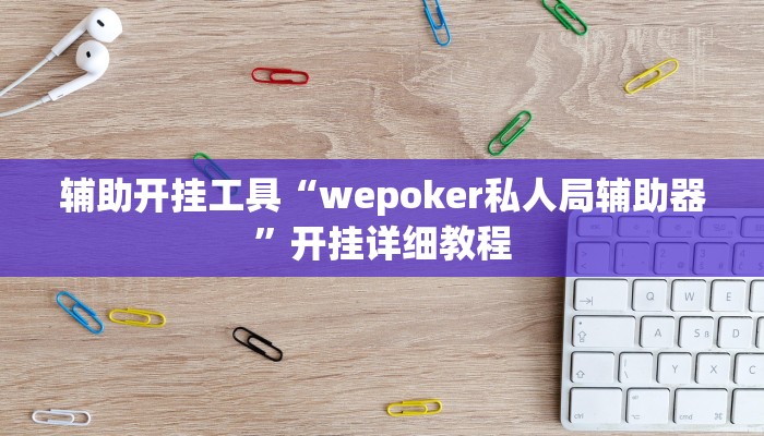 辅助开挂工具“wepoker私人局辅助器”开挂详细教程