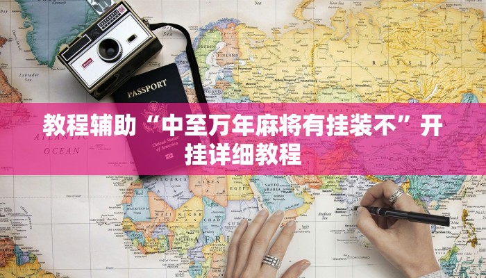 分享教程“闽游麻将十三水怎么开挂”开挂详细教程