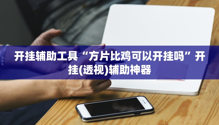 重磅消息“雅苑蕲春麻将确实真的有挂”其实确实有挂