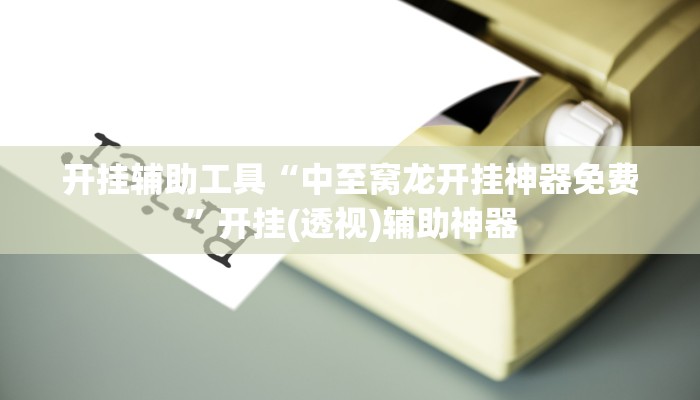 开挂辅助工具“中至窝龙开挂神器免费”开挂(透视)辅助神器