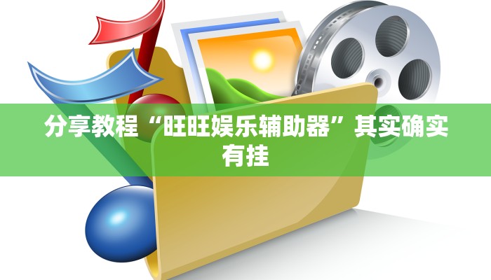 玩家必搜“微乐三打哈到底有挂吗”(详细开挂教程)