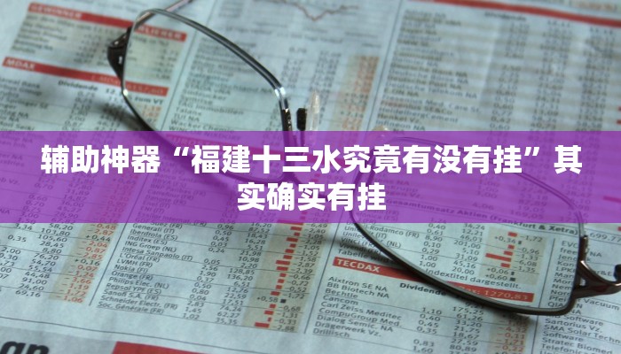 重磅消息“老友地方游戏怎么开挂”其实确实有挂 