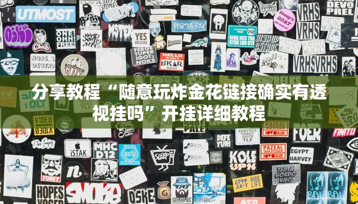 玩家必搜“佳友互娱开挂教程”其实确实有挂