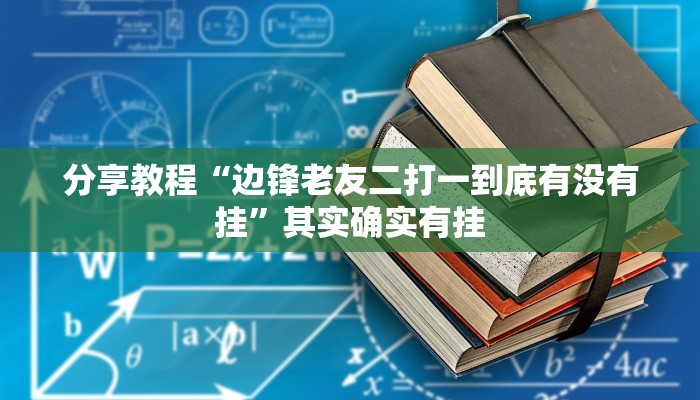 分享教程“边锋老友二打一到底有没有挂”其实确实有挂