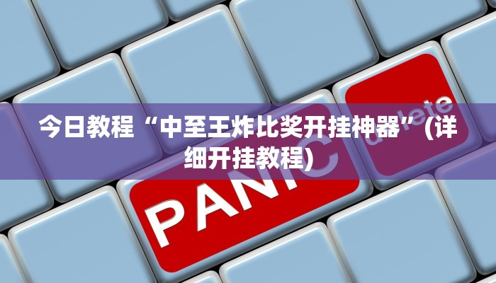 今日教程“中至王炸比奖开挂神器”(详细开挂教程)