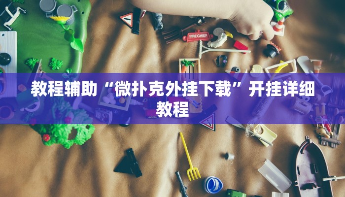 教程辅助“哈灵斗地主透视底牌”开挂详细教程