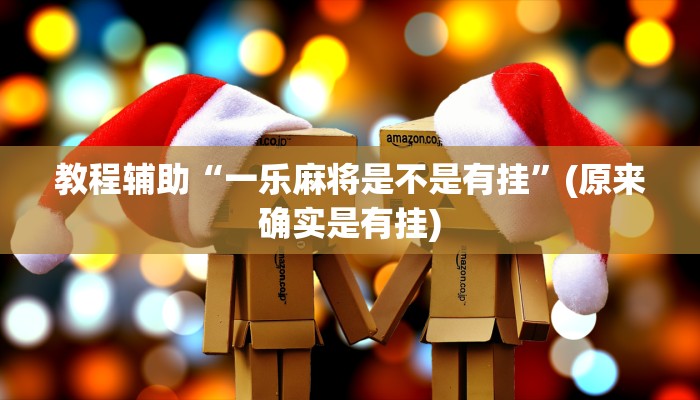 教程辅助“一乐麻将是不是有挂”(原来确实是有挂)