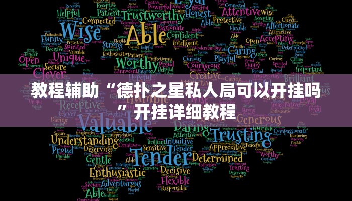 教程辅助“德扑之星私人局可以开挂吗”开挂详细教程