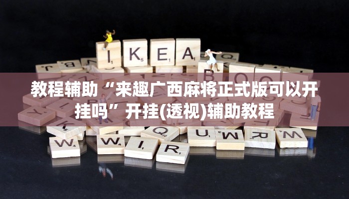 教程辅助“来趣广西麻将正式版可以开挂吗”开挂(透视)辅助教程