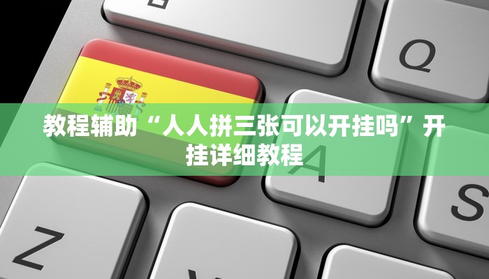 重磅消息“天天忻州麻将可以开挂吗”2025透视开挂