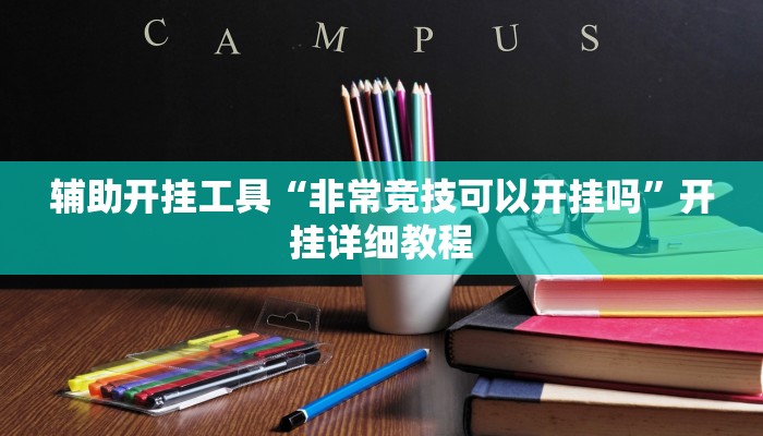 辅助开挂工具“非常竞技可以开挂吗”开挂详细教程