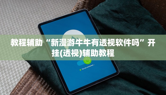 开挂辅助工具“新广西老友麻将有开挂的吗”其实确实有挂