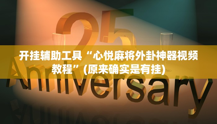 开挂辅助工具“心悦麻将外卦神器视频教程”(原来确实是有挂)