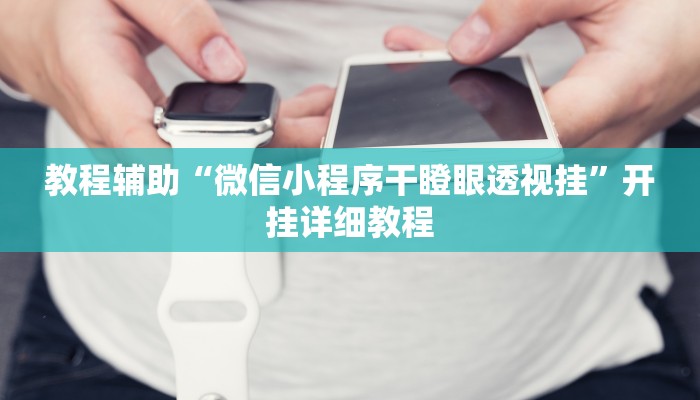 开挂辅助工具“哥哥杭州麻将免费开挂器”开挂(透视)辅助神器