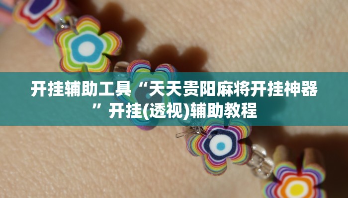 开挂辅助工具“天天贵阳麻将开挂神器”开挂(透视)辅助教程