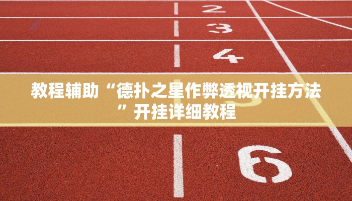 玩家必看教程“山东369麻将作怎么弊器下载”(原来确实是有挂)