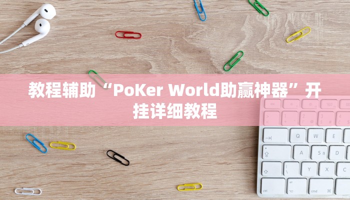 教程辅助“PoKer World助赢神器”开挂详细教程