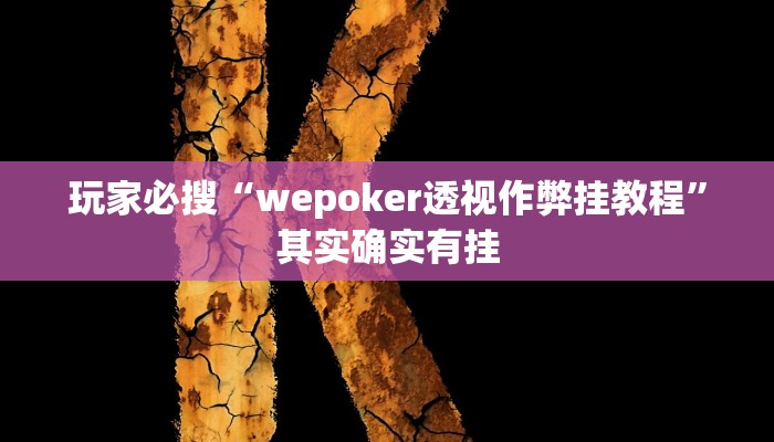 教程分享“网易棋牌到底能开挂吗”开挂详细教程