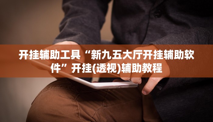 辅助开挂工具“余干中至麻将外卦神器下载安装”开挂(透视)辅助神器