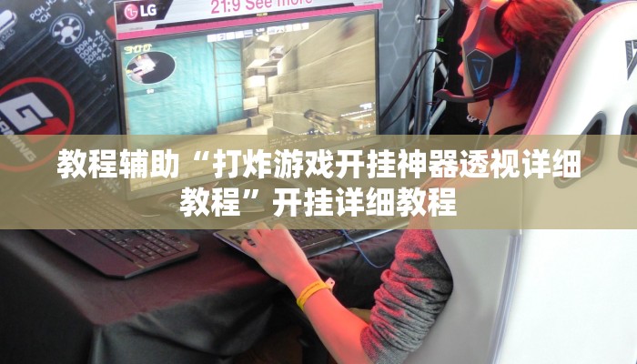 教程辅助“打炸游戏开挂神器透视详细教程”开挂详细教程