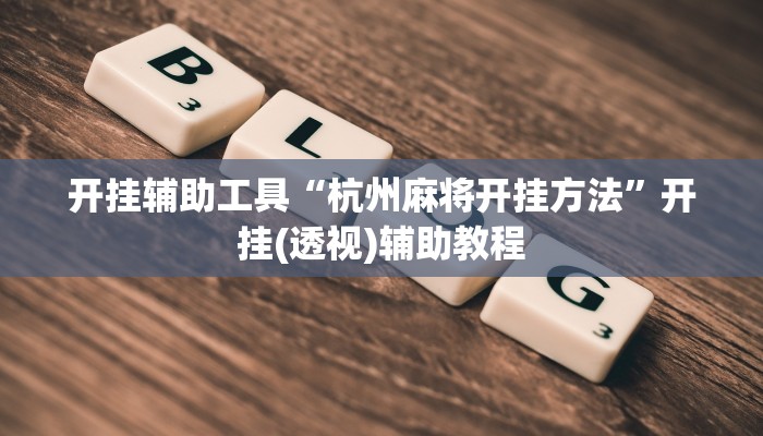 开挂辅助工具“杭州麻将开挂方法”开挂(透视)辅助教程