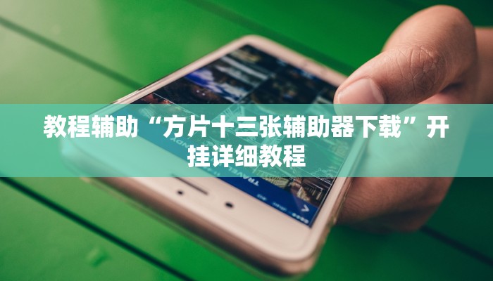 教程分享“相约福建麻将确实真的有挂”其实确实有挂