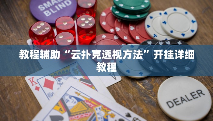教程辅助“云扑克透视方法”开挂详细教程