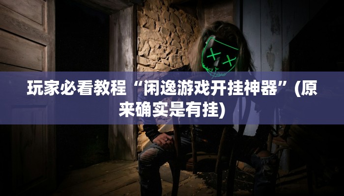 玩家必看教程“闲逸游戏开挂神器”(原来确实是有挂)