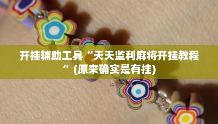 教程分享“聚闲麻将万能挂”开挂详细教程