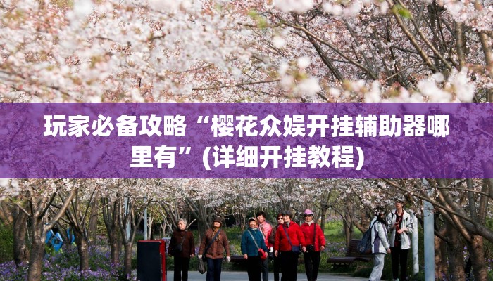 重磅消息“叮叮欢乐棋牌有挂吗”其实确实有挂 