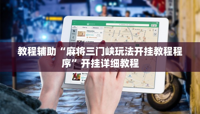 教程辅助“麻将三门峡玩法开挂教程程序”开挂详细教程