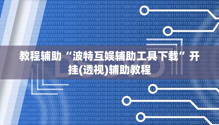 教程辅助“波特互娱辅助工具下载”开挂(透视)辅助教程