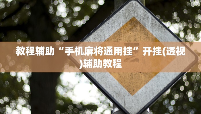 开挂辅助工具“牵手跑得快必赢神器”其实确实有挂