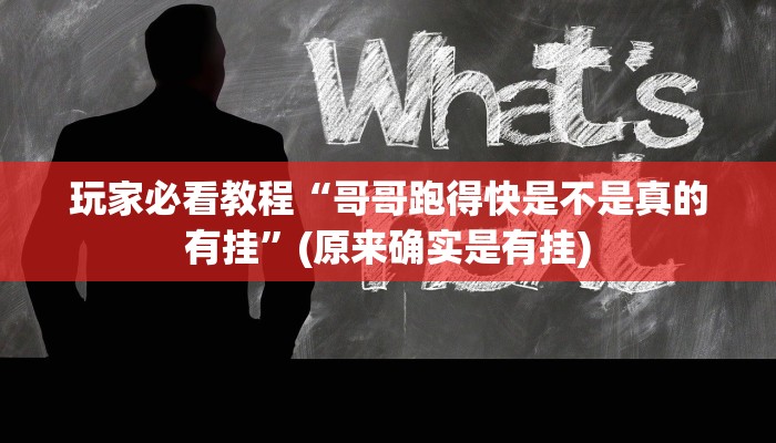 玩家必看教程“哥哥跑得快是不是真的有挂”(原来确实是有挂)