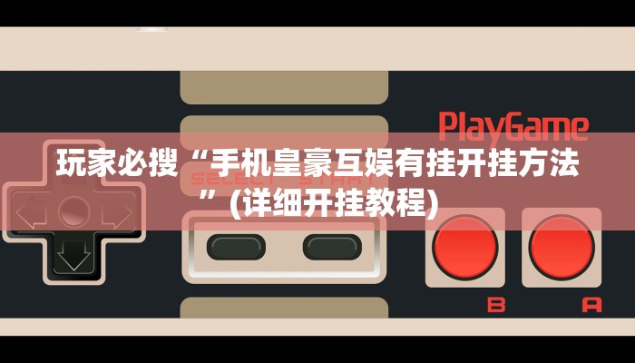 开挂辅助工具“粤东百乐汇透视”开挂详细教程