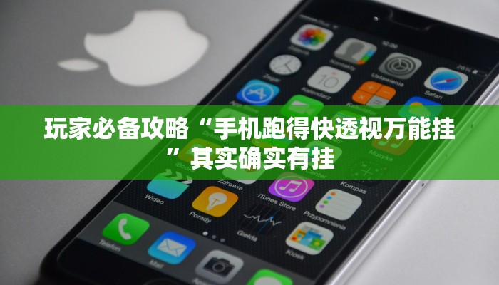 玩家必备攻略“手机跑得快透视万能挂”其实确实有挂