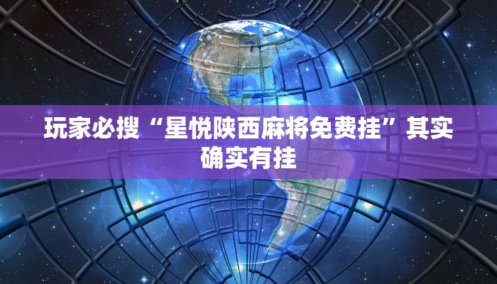 玩家必搜“星悦陕西麻将免费挂”其实确实有挂