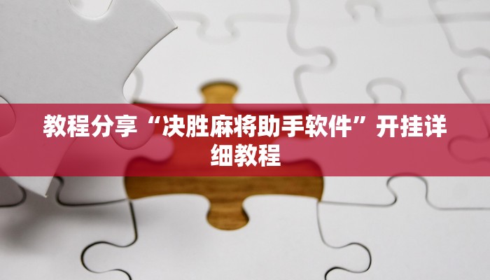 辅助开挂工具“桂林字牌开挂神器”开挂(透视)辅助神器
