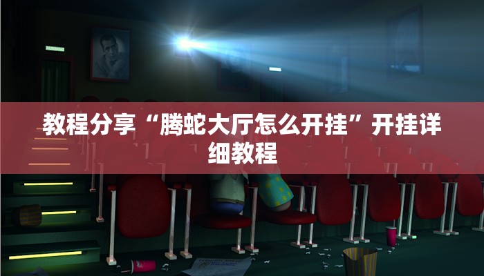 教程分享“腾蛇大厅怎么开挂”开挂详细教程