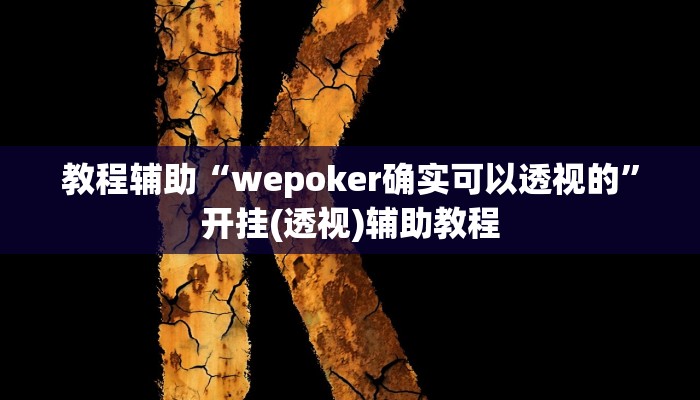 教程辅助“wepoker确实可以透视的”开挂(透视)辅助教程