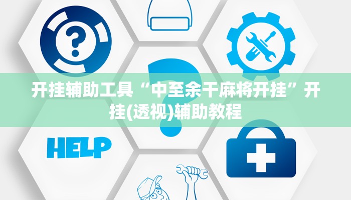 开挂辅助工具“中至余干麻将开挂”开挂(透视)辅助教程