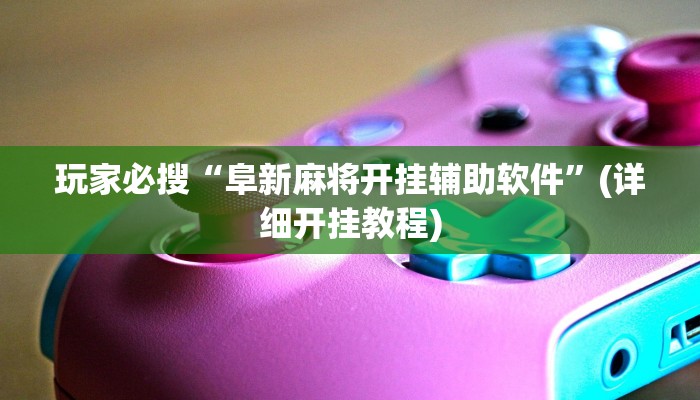 分享教程“闲娱江西棋牌内部人有挂吗”其实确实有挂