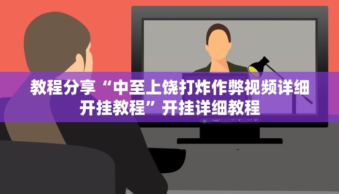 教程分享“中至上饶打炸作弊视频详细开挂教程”开挂详细教程