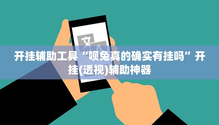 开挂辅助工具“呗兔真的确实有挂吗”开挂(透视)辅助神器