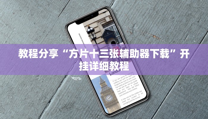 教程分享“方片十三张辅助器下载”开挂详细教程