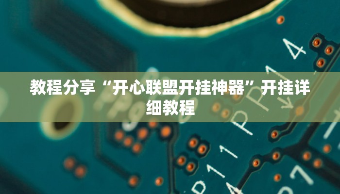 玩家必搜“玩呗棋牌真的有挂吗”其实确实有挂