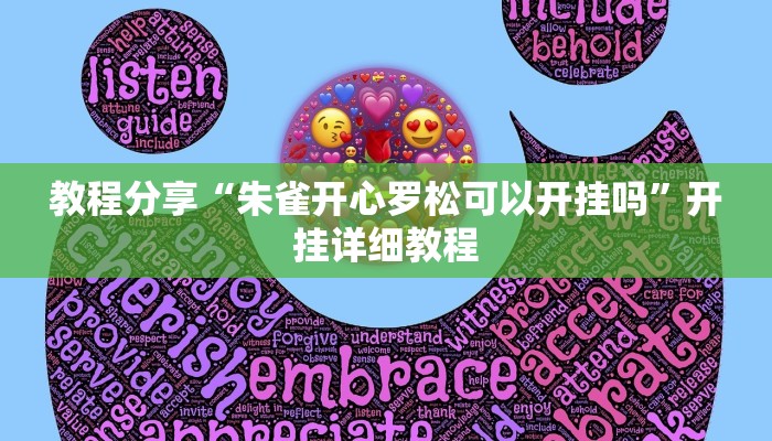 辅助开挂工具“乐乐安徽麻将开挂神器”开挂(透视)辅助神器